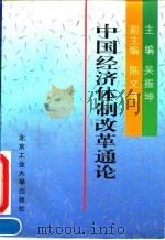 中国经济体制改革通论 1993 PDF电子版封面 7563902783 吴振坤主编