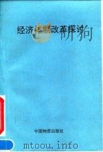 经济体制改革探讨 1993 PDF电子版封面 7504706329 洪永菘,石祥记主编