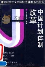 中国计划体制改革（1994 PDF版）