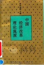 中国经济改革理论流派 1994 PDF电子版封面 7215025500 叶远胜主编