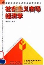 社会主义市场经济学（1998 PDF版）