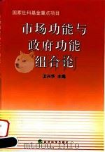 市场功能与政府功能组合论（1999 PDF版）