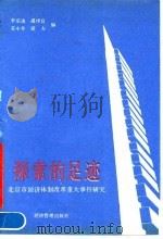 探索的足迹 北京市经济体制改革重大事件研究 1990 PDF电子版封面 7800253104 李宗凌等编