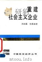 重建社会主义企业 1990 PDF电子版封面 7500405693 周叔莲,张冀湘著