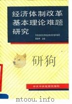 经济体制改革基本理论难题研究 1990 PDF电子版封面 750350238X 吴振坤主编;中共中央党校经济理论研讨班编著