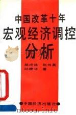 中国改革十年宏观经济调控分析 1990 PDF电子版封面 7501706182 郝成鸣等著
