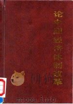 论中国经济体制改革（1990 PDF版）