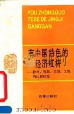 有中国特色的经济杠杆 价格、税收、信贷、工资的比较研究 1990 PDF电子版封面 7800720241 王大树著