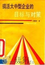 搞活大中型企业的目标与对策 1990 PDF电子版封面 7805145822 余惕君著