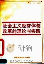 社会主义经济体制改革的理论与实践（1990 PDF版）