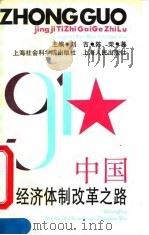 中国经济体制改革之路（1991 PDF版）