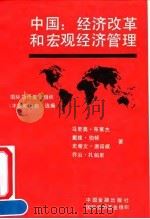 中国：经济改革和宏观经济管理（1991年10月第1版 PDF版）