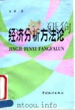 经济分析方法论（1992 PDF版）