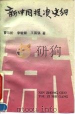 新中国投资史纲（1992 PDF版）