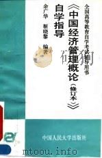《中国经济管理概论  修订本》自学指导（1995 PDF版）