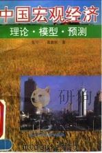 中国宏观经济 理论·模型·预测 1995 PDF电子版封面 7800507122 张守一,葛新权著