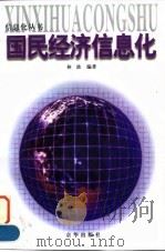 国民经济信息化 1998 PDF电子版封面 7806002898 林波编著