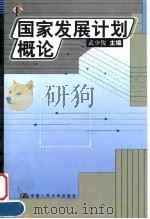 国家发展计划概论（1999 PDF版）