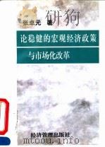 论稳健的宏观经济政策与市场化改革 1995 PDF电子版封面 7801180666 张卓元著
