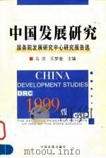 1999版  中国发展研究  国务院发展研究中心研究报告选（1999年05月第1版 PDF版）