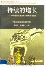 持续的增长  中国经济快速发展与抑制通货膨胀   1996  PDF电子版封面  7501735417  高尚全，迟福林主编 
