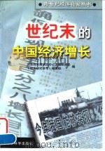 世纪末的中国经济增长（1998 PDF版）