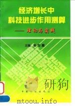 经济增长中科技进步作用测算 理论与实践 1998 PDF电子版封面 7800586235 姜均露主编