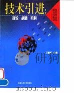 技术引进：理论·战略·机制（1999 PDF版）