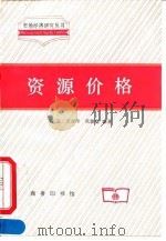 资源价格 1996 PDF电子版封面 7100018498 刘文等编著