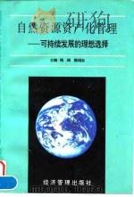 自然资源资产化管理 可持续发展的理想选择 1996 PDF电子版封面 7801182626 钱阔,陈绍志主编