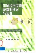 中国经济资源配置的理论与实践 1998 PDF电子版封面 7500536496 王忠良,肖四如著