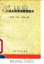 我国自然资源管理概况 1993 PDF电子版封面 7800582493 覃定超等主编