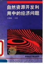 自然资源开发利用中的经济问题（1992 PDF版）
