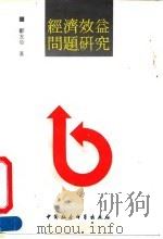 经济效益问题研究（1990 PDF版）