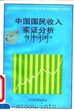 中国国民收入实证分析 1992 PDF电子版封面 7800256154 杨坚白,余广华主编
