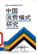 中国消费模式研究 1993 PDF电子版封面 7504415030 尹世杰主编