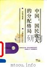 中国:国民收入分配格局 1993 PDF电子版封面 7208016178 石良平等著