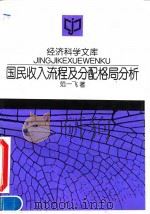 国民收入流程及分配格局分析 1994 PDF电子版封面 7300018874 范一飞著