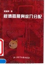 经济发展与收入分配 1994 PDF电子版封面 7800504719 杨胜刚著