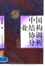 中国产业结构协调分析 1997 PDF电子版封面 750053289X 宋海林著