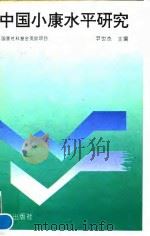 中国小康水平研究（1994 PDF版）
