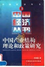 中国产业结构理论和政策研究 1997 PDF电子版封面 7500534736 何诚颖著
