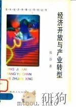 经济开放与产业转型 1996 PDF电子版封面 7224042803 张谷著