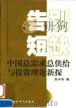 告别短缺 中国总需求、总供给与投资理论新探 1998 PDF电子版封面 7500539711 张中华著