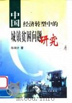 中国经济转型中的城镇贫困问题研究 1999 PDF电子版封面 7505818252 陈端计著