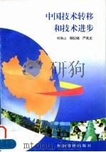 中国经济的发展与模型 1990 PDF电子版封面 7500503806 国务院经济技术发展研究中心编