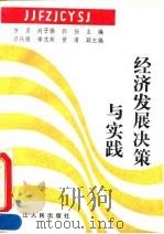 经济发展决策与实践 1990 PDF电子版封面 7207016735 方星等主编