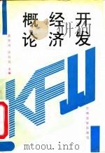 开发经济概论（1992.05 PDF版）