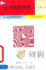 经济跳跃研究（1994 PDF版）