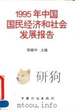 1995年中国国民经济和社会发展报告 1995 PDF电子版封面 7800583813 陈锦华主编